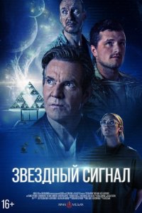  Звёздный сигнал  Постер на Лордфильм