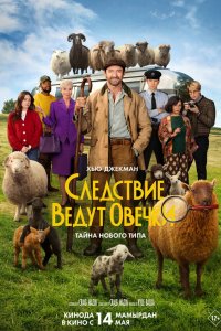  Следствие ведут овечки  Постер на Лордфильм