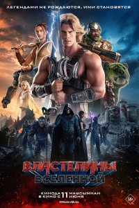  Властелины вселенной  Постер на Лордфильм