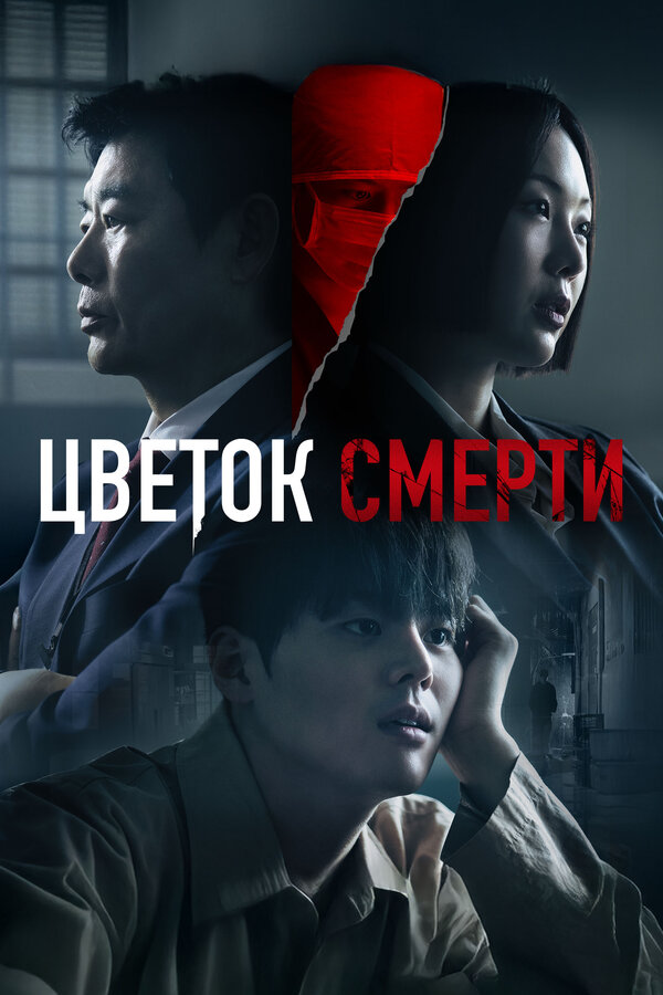Цветок смерти Постер на Лордфильм