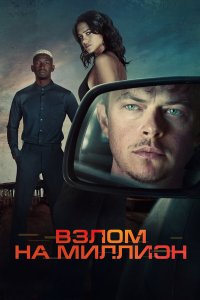  Взлом на миллион  Постер на Лордфильм