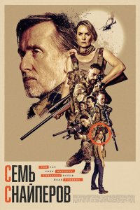 Семь снайперов  Постер на Лордфильм