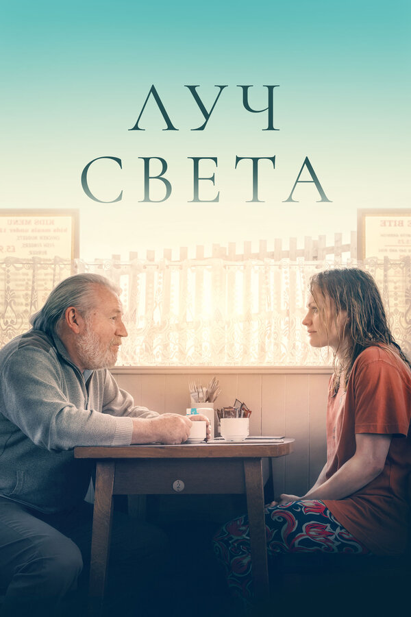 Немного света Постер на Лордфильм