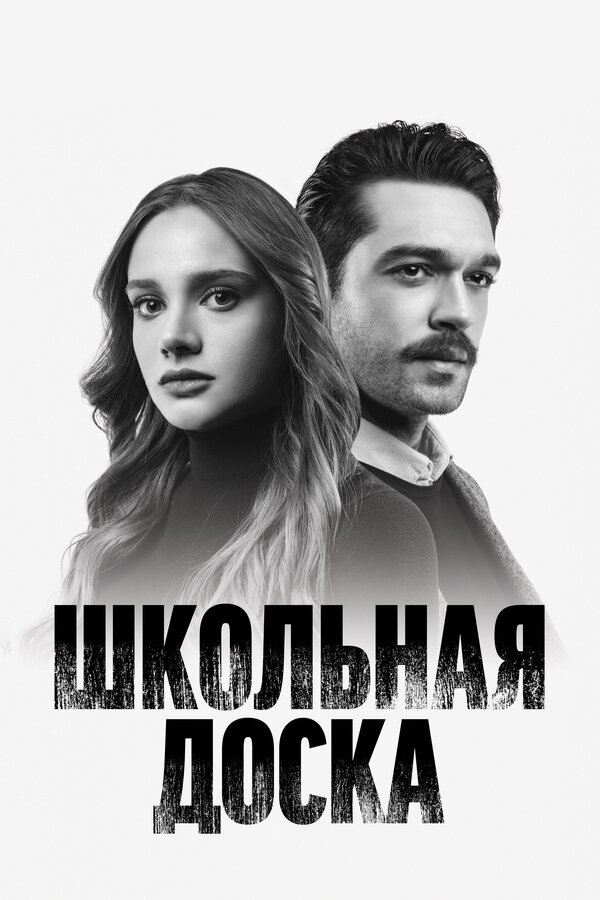 Школьная доска Постер на Лордфильм