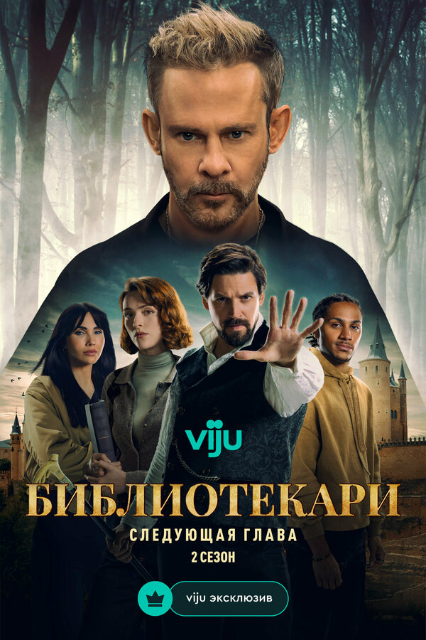 Библиотекари: Следующая глава Постер на Лордфильм