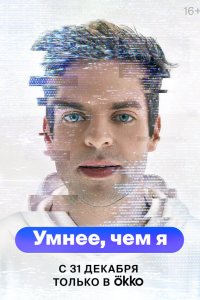 Умнее, чем я Постер на Лордфильм