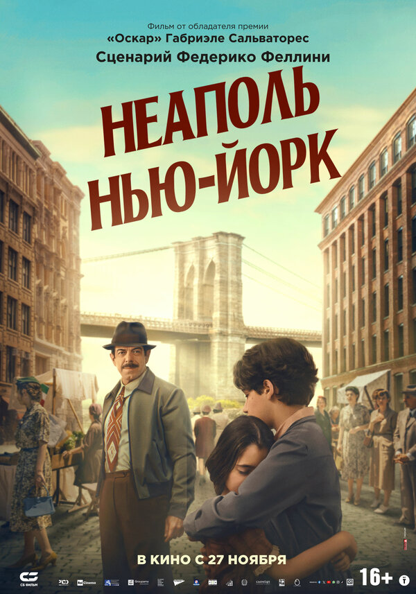 Неаполь – Нью-Йорк Постер на Лордфильм