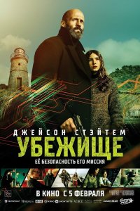  Убежище  Постер на Лордфильм