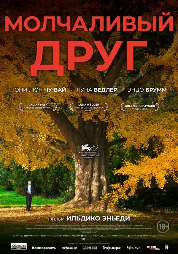 Молчаливый друг Постер на Лордфильм