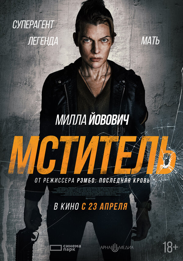 Мститель Постер на Лордфильм