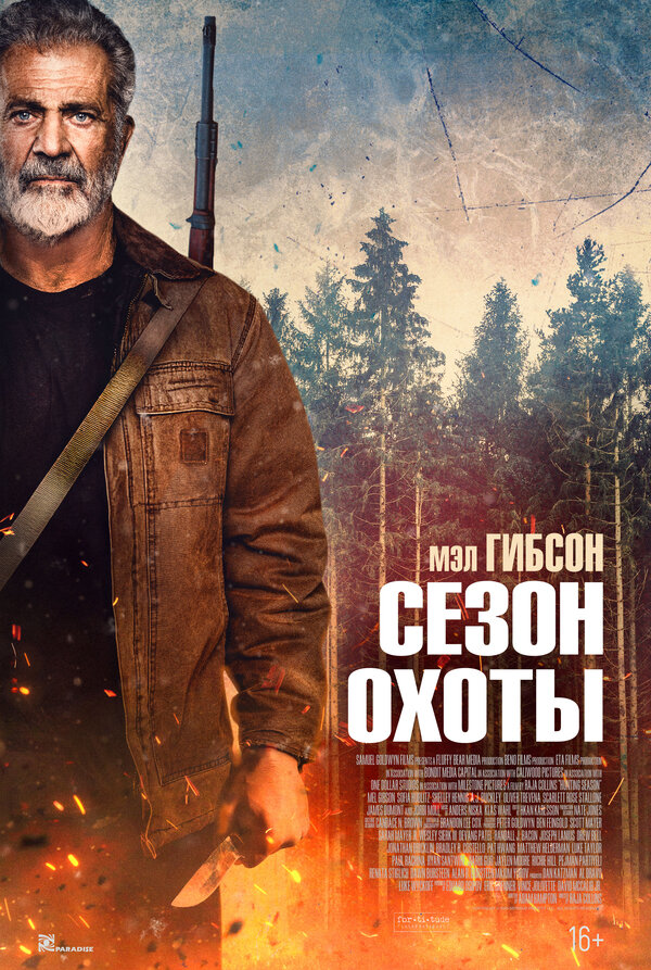 Сезон охоты Постер на Лордфильм