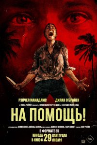  На помощь!  Постер на Лордфильм
