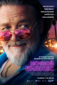  Ночной бизнес  Постер на Лордфильм