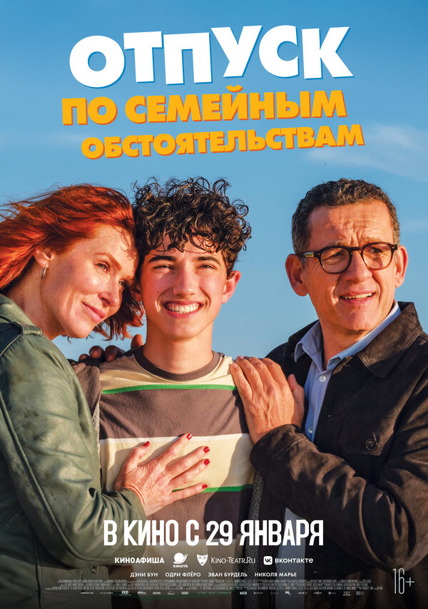 Отпуск по семейным обстоятельствам Постер на Лордфильм