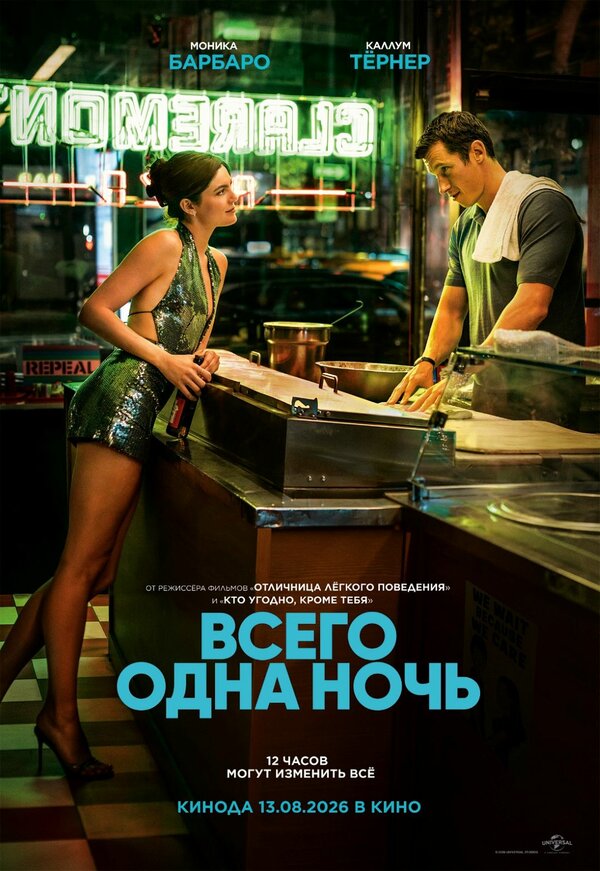 Всего одна ночь Постер на Лордфильм