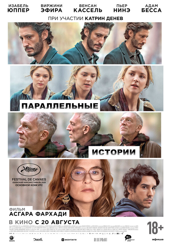 Параллельные истории Постер на Лордфильм