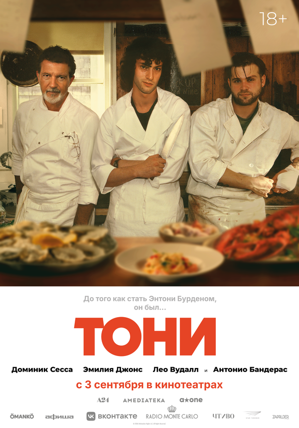 Тони Постер на Лордфильм
