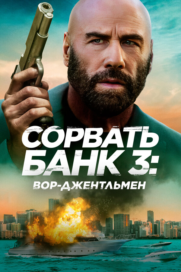 Сорвать банк 3: Вор-джентльмен Постер на Лордфильм