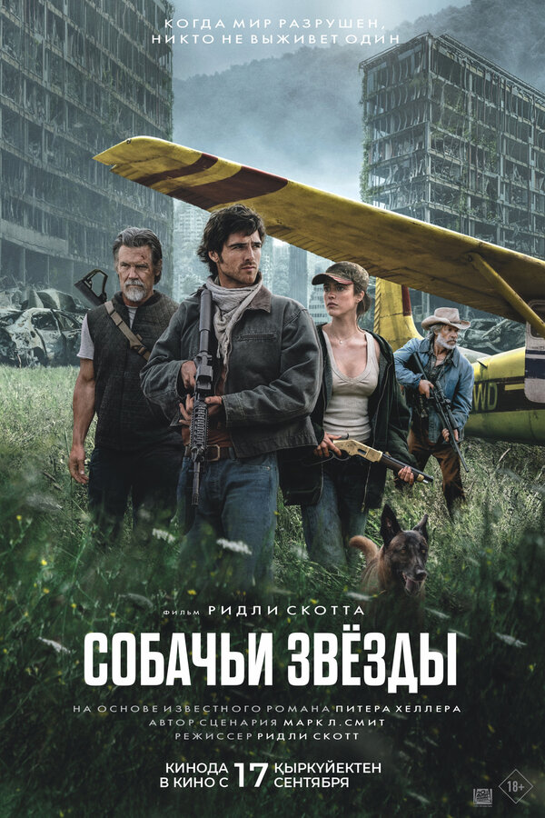 Собачьи звёзды Постер на Лордфильм