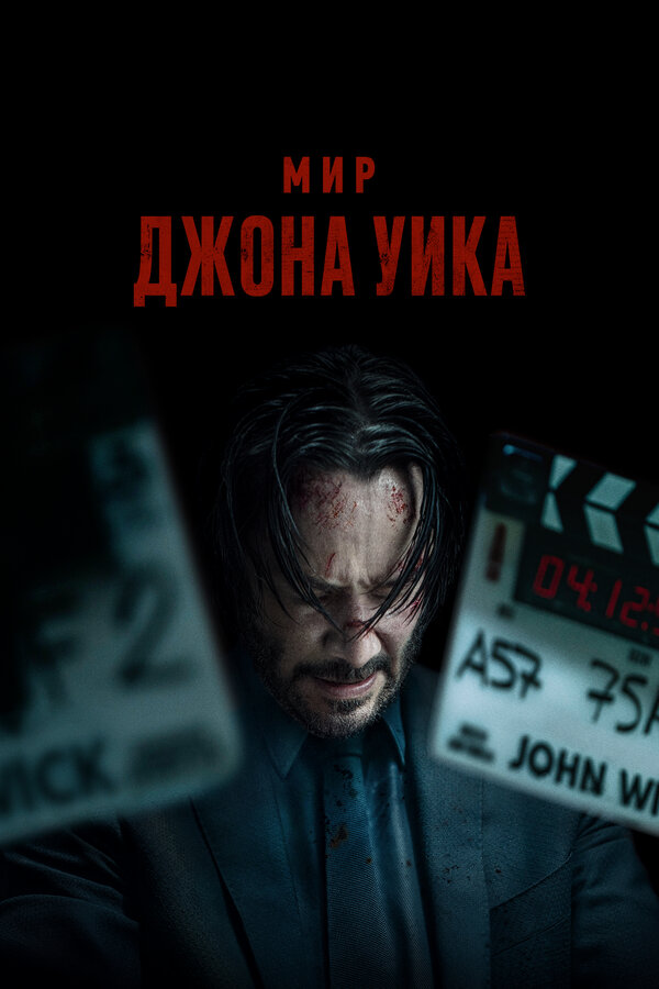 Мир Джона Уик Постер на Лордфильм