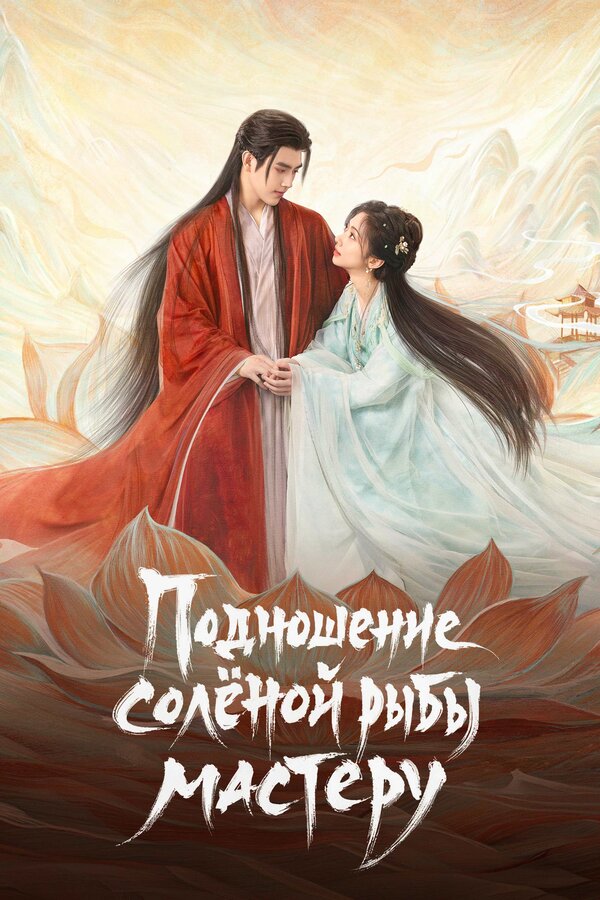 Подношение солёной рыбы мастеру Постер на Лордфильм