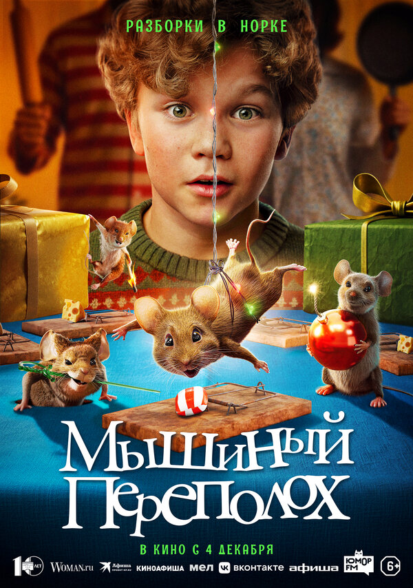 Мышиный переполох Постер на Лордфильм