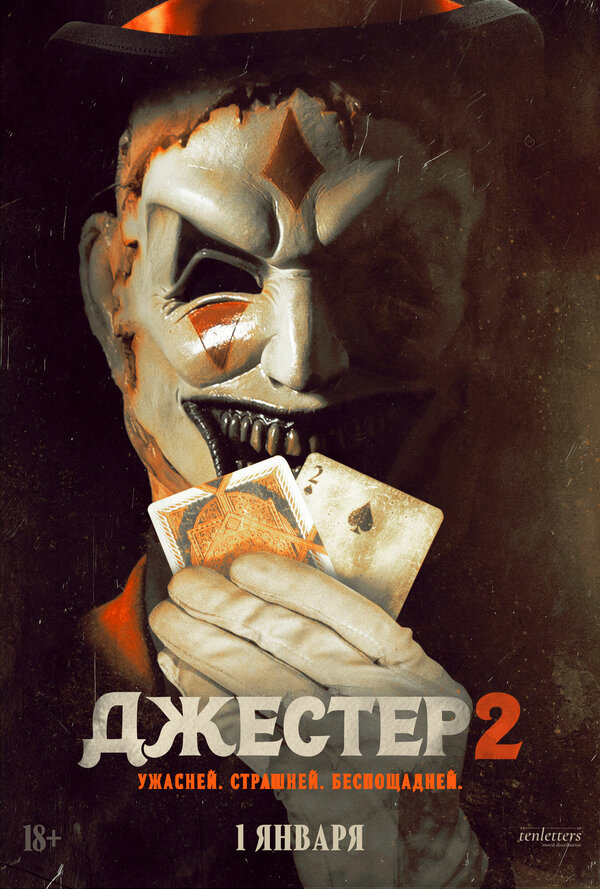 Джестер 2 Постер на Лордфильм