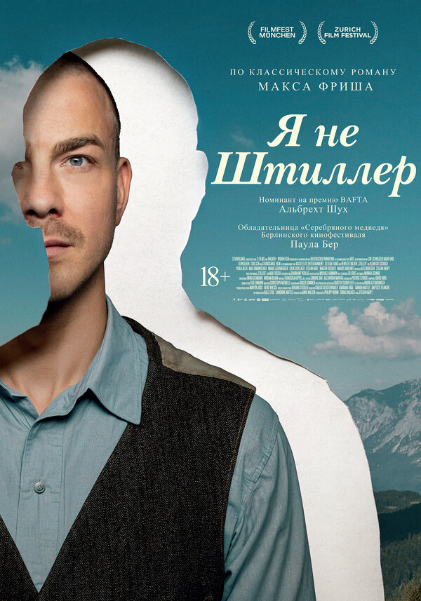 Я не Штиллер Постер на Лордфильм