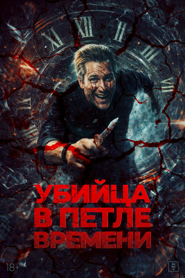Убийца в петле времени Постер на Лордфильм