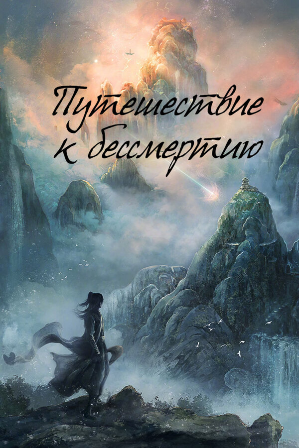 Путешествие к бессмертию Постер на Лордфильм