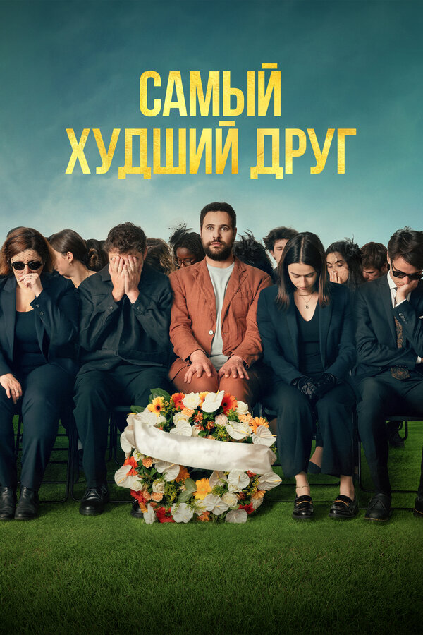 Самый худший друг Постер на Лордфильм