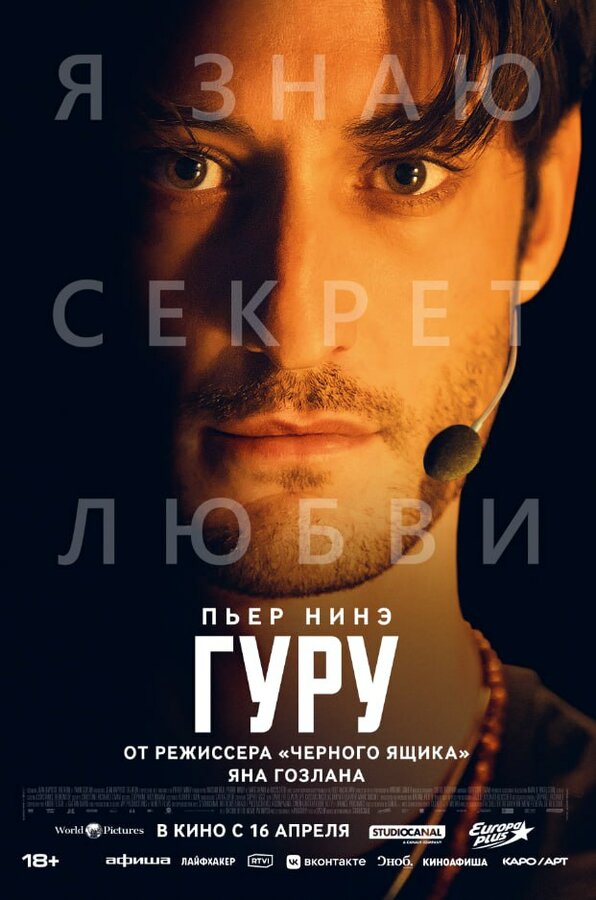 Гуру Постер на Лордфильм